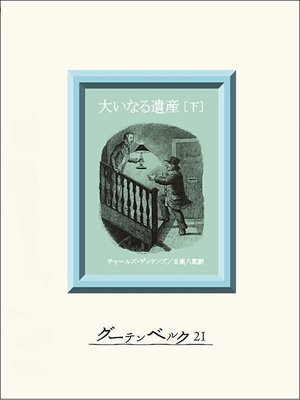 cover image of 大いなる遺産（下）